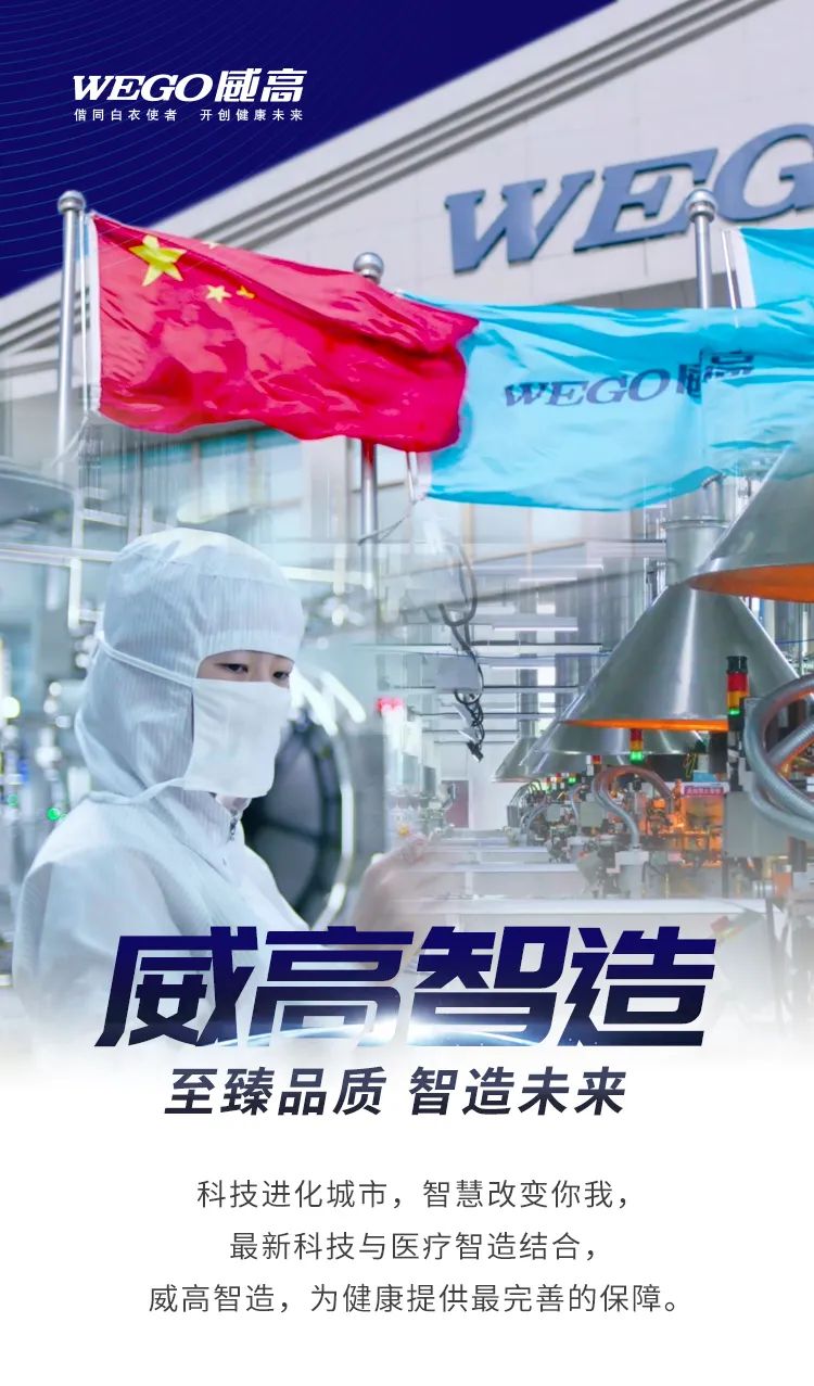威高制造：至臻品質(zhì)，智造未來.jpg